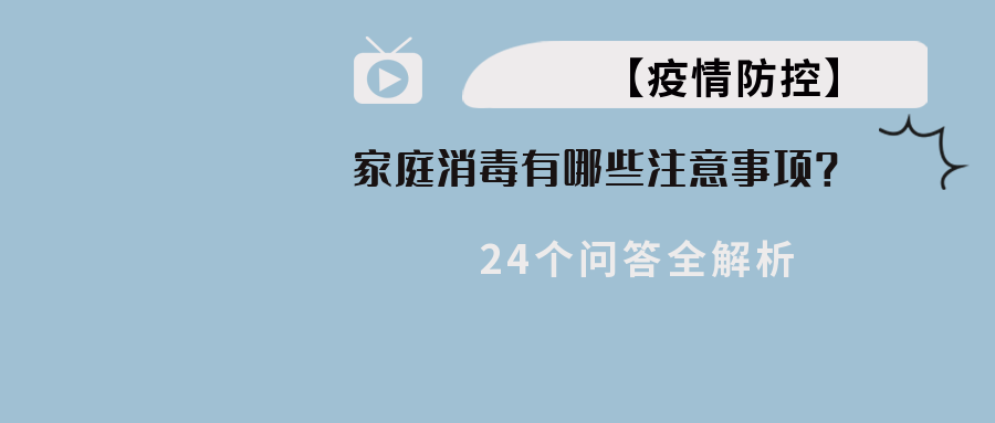 【疫情防控】家庭消毒有哪些注意事项？？？？24个问答全解析